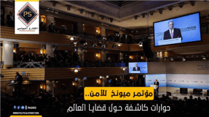 مؤتمر ميونخ  للأمن..حوارات كاشفة حول قضايا العالم