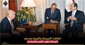 العلاقات الأمريكية والأوربية مع مصر..المصالح تهزم القيم والمبادئ