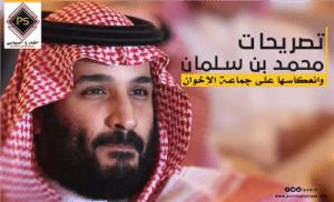 تصريحات محمد بن سلمان وانعكاسها على جماعة الإخوان