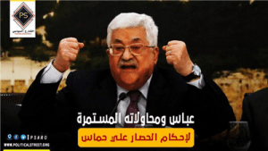 عباس ومحاولاته المستمرة لإحكام الحصار علي حماس