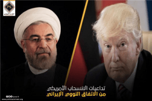 تداعيات الانسحاب الأمريكي من الاتفاق النووي الإيراني