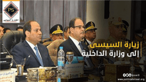 زيارة السيسي الى وزارة الداخلية