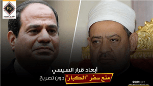أبعاد قرار السيسي منع سفر “الكبار” دون تصريح