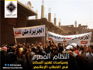 النظام المصري وسياسات تهجير السكان في الخطاب الإعلامي