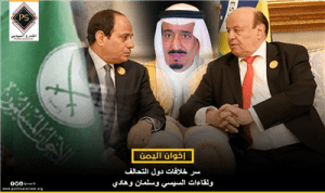 “إخوان اليمن” .. سر خلافات دول التحالف ولقاءات السيسي وسلمان وهادي