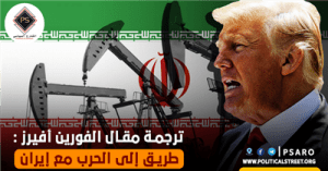 ترجمة مقال الفورين أفيرز : طريق إلى الحرب مع إيران