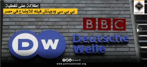 إطلالة على تغطية بي بي سي ودويتش فيله للأوضاع في مصر