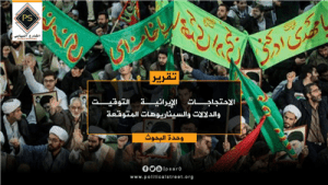 الاحتجاجات الإيرانية التوقيت والدلالات والسيناريوهات المتوقعة