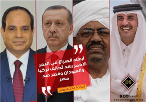 ابعاد الصراع فى فى البحر الاحمر بعد تحالف تركيا والسودان وقطر ضد مصر