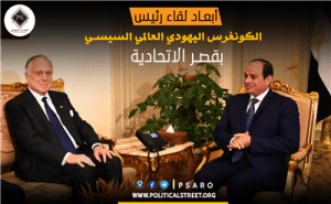 أبعاد لقاء رئيس الكونغرس اليهودي العالمي السيسي بقصر الاتحادية