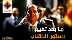 ما بعد تغيير دستور الانقلاب
