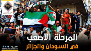 المرحلة الأصعب فى السودان والجزائر