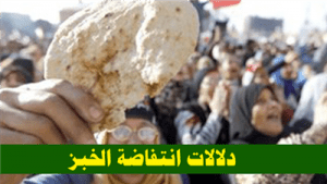 دلالات انتفاضة الخبز في مصر