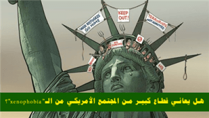 هل یعاني قطاع كبیر من المجتمع الأمریكي من الـ”xenophobia”؟ .. ما لا نراه في أمریكا
