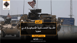 القوة العسكرية الأمريكية في سوريا