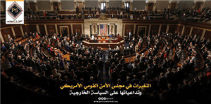 التغيرات في مجلس الأمن القومي الأمريكي وتداعياتها على السياسة الخارجية