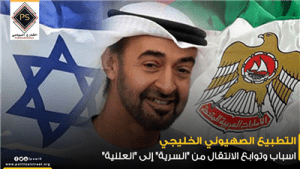 التطبيع الصهيوني الخليجي .. اسباب وتوابع الانتقال من “السرية” إلى “العلنية”