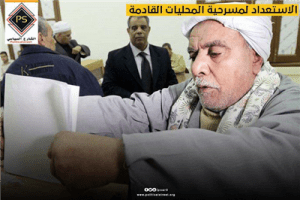الاستعداد لمسرحية المحليات القادمة