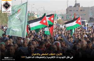 الأردن: النظام الملكي والإخوان في ظل التهديدات الإقليمية والضغوطات الداخلية (عرض)