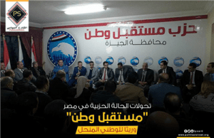 تحولات الحالة الحزبية في مصر..”مستقبل وطن” وريثا للوطني المنحل