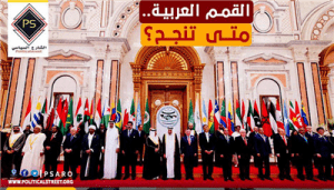 القمم العربية.. متى تنجح؟