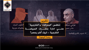 تنافس “الجنرالات” و”الخارجية” علي ادارة ملفات السياسة الخارجية .. كيف أضر بمصر؟