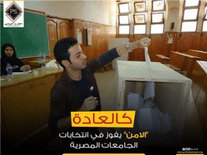 كالعادة…”الامن” يفوز في انتخابات الجامعات المصرية