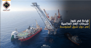 قراءه فى نفوذ شركات الغاز العالمية فى دول الشرق الاوسط