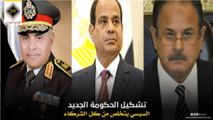 تشكيل الحكومة الجديد .. السيسي يتخلص من كل الشركاء