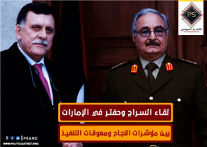 لقاء السراج وحفتر في الإمارات … بين مؤشرات النجاح ومعوقات التنفيذ