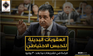 “العقوبات البديلة للحبس الاحتياطي”..قراءة في تشريعات ما بعد 30 يونيو