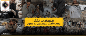 اقتصادات الفقر معاناة أكثر للمصريين بلا حلول