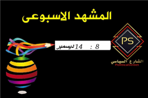 من 8 ديسمبر الى 14 ديسمبر 2017