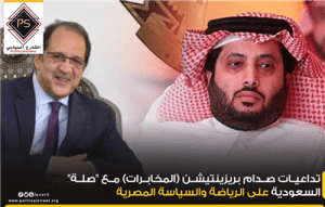 تداعيات صدام بريزينتيشن (المخابرات) مع “صلة” السعوديةعلى الرياضة والسياسة المصرية