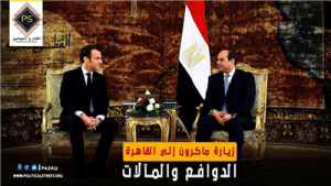 زيارة ماكرون إلى القاهرة: الدوافع والمآلات