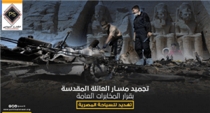 تجميد مسار العائلة المقدسة بقرار المخابرات العامة تهديد للسياحة المصرية