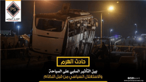 حادث الهرم بين التأثير السلبي على السياحة والاستغلال السياسي من قبل النظام