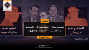 تسريبات “نيويورك تايمز” و”مكملين” .. التوقيت والدلالات