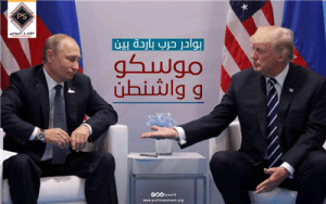 بوادر حرب بارده بين موسكو وواشنطن