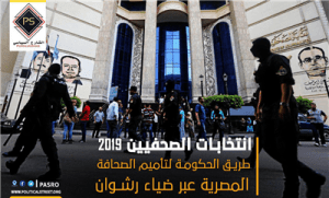 انتخابات الصحفيين 2019 طريق الحكومة لتأميم الصحافة المصرية عبر ضياء رشوان
