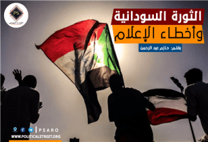 الثورة السودانية وأخطاء الإعلام