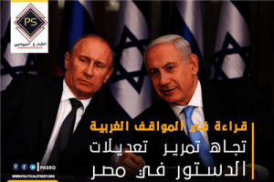 قراءة في المواقف الغربية تجاه تمرير تعديلات الدستور في مصر