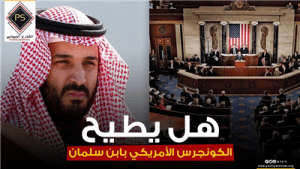 هل يطيح الكونجرس الأمريكي بابن سلمان