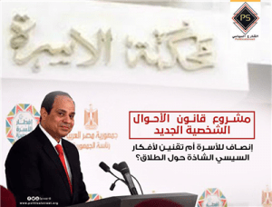 مشروع قانون الأحوال الشخصية الجديد.. إنصاف للأسرة أم تقنين لأفكار السيسي الشاذة حول الطلاق؟