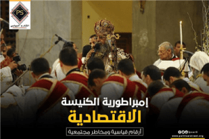 إمبراطورية الكنيسة الاقتصادية ..أرقام قياسية ومخاطر مجتمعية