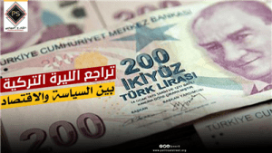 تراجع الليرة التركية بين السياسة والاقتصاد