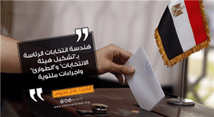 النظام والعملية الانتخابية