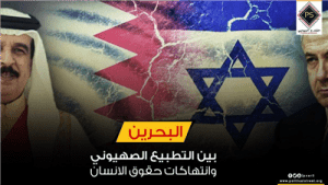 “البحرين” .. بين التطبيع الصهيوني وانتهاكات حقوق الانسان