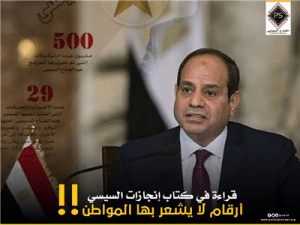 قراءة في كتاب إنجازات السيسي .. أرقام لا يشعر بها المواطن!!