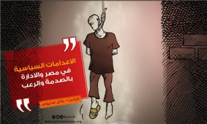 اعدام السياسين فى مصر بين الصدمة والرعب